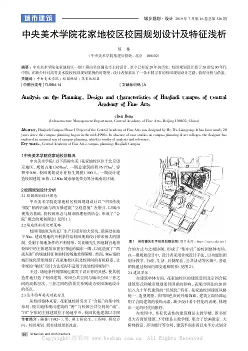 中央美术学院花家地校区校园规划设计及特征浅析