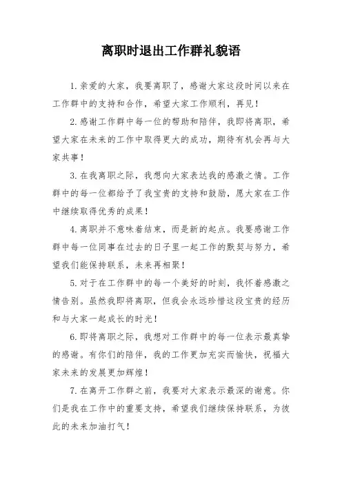 离职时退出工作群礼貌语