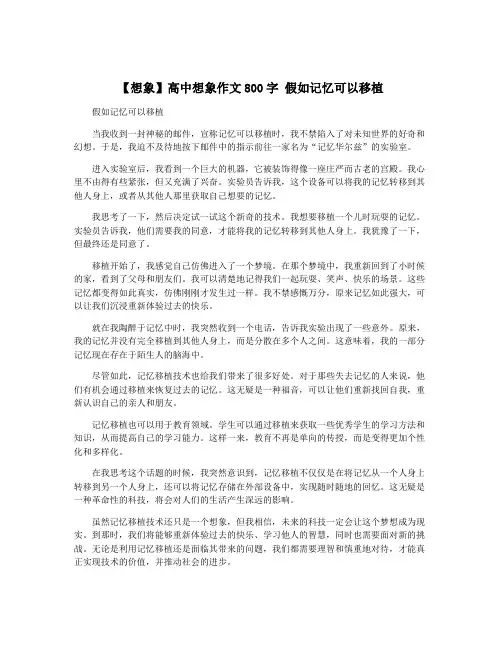 【想象】高中想象作文800字 假如记忆可以移植