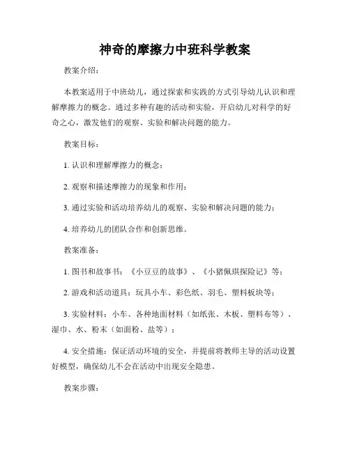 神奇的摩擦力中班科学教案