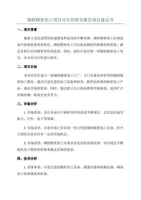 钢材精密加工项目可行性研究报告项目建议书
