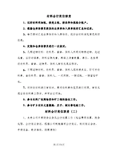 材料会计岗位职责(7篇)