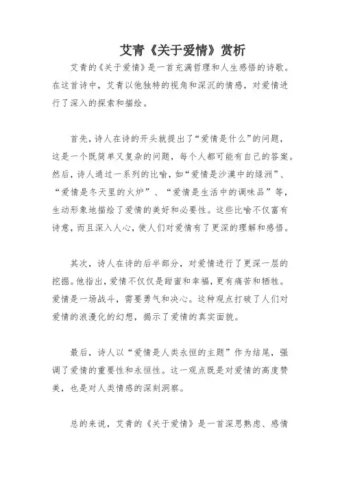 艾青《关于爱情》赏析