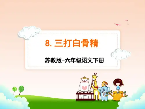 苏教版六年级下册语文 8.三打白骨精课件