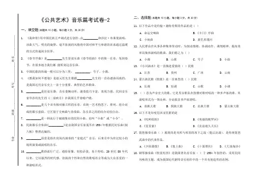 公共艺术音乐篇试卷-2