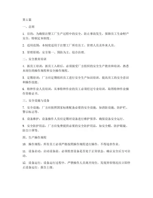 注塑工厂安全管理制度(3篇)