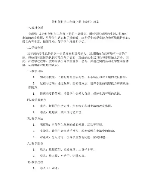 教科版科学三年级上册《蚯蚓》教案