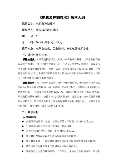 《电机及控制技术》教学大纲