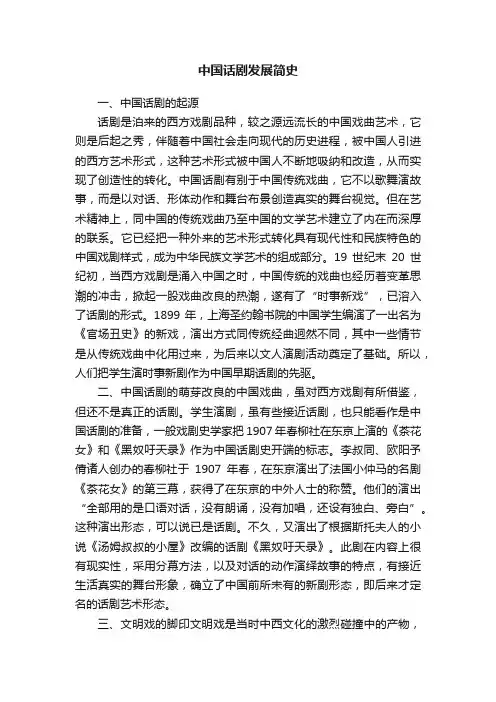 中国话剧发展简史