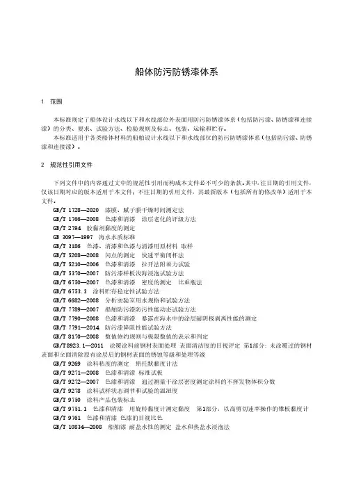 船体防污防锈漆体系-最新国标