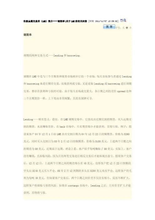 伦敦金属交易所 LME 简介调期单关于LME的有关问答
