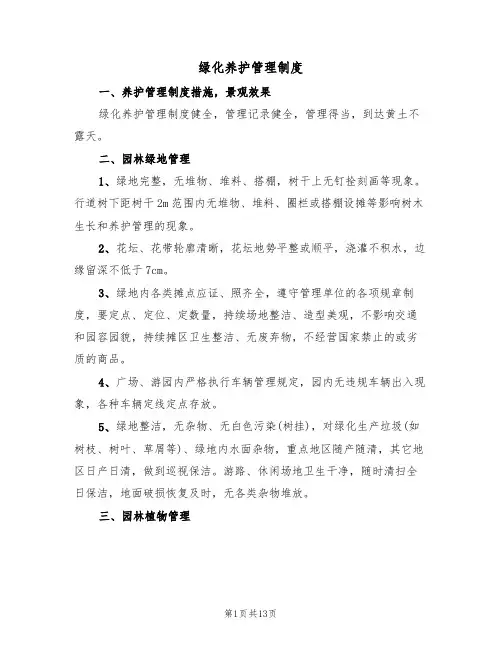 绿化养护管理制度（五篇）