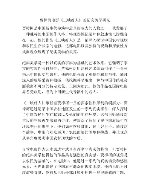 贾樟柯电影《三峡好人》的纪实美学研究分析