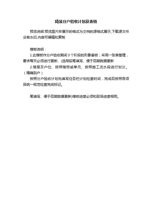 精装分户验收计划及表格