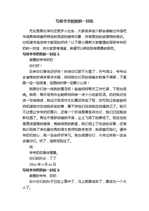 写给爷爷奶奶的一封信（15篇）