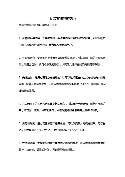 女装的拍摄技巧