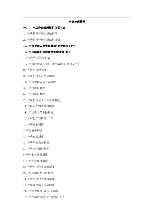 妇产科、产房护理管理制度