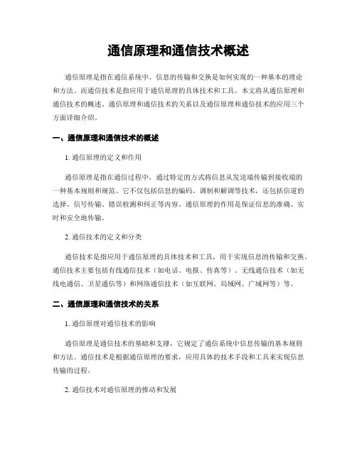 通信原理和通信技术概述