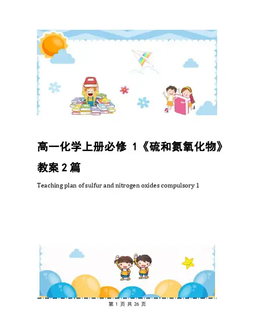 高一化学上册必修1《硫和氮氧化物》教案2篇