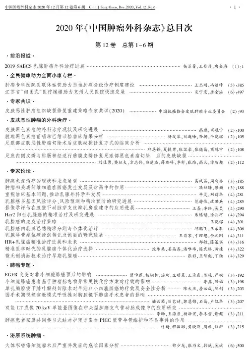 2020年《中国肿瘤外科杂志》总目次第12卷总第1~6期