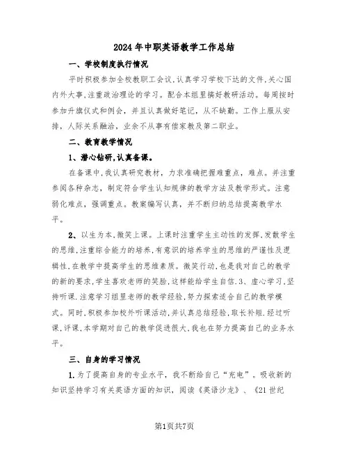 2024年中职英语教学工作总结(4篇)