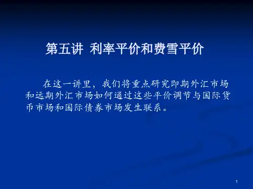 第五讲利率平价和费雪平价