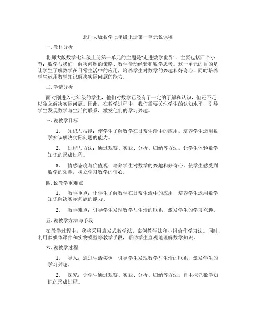 北师大版数学七年级上册第一单元说课稿