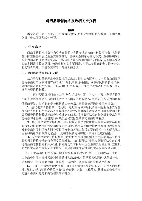 对商品零售价格指数相关性分析