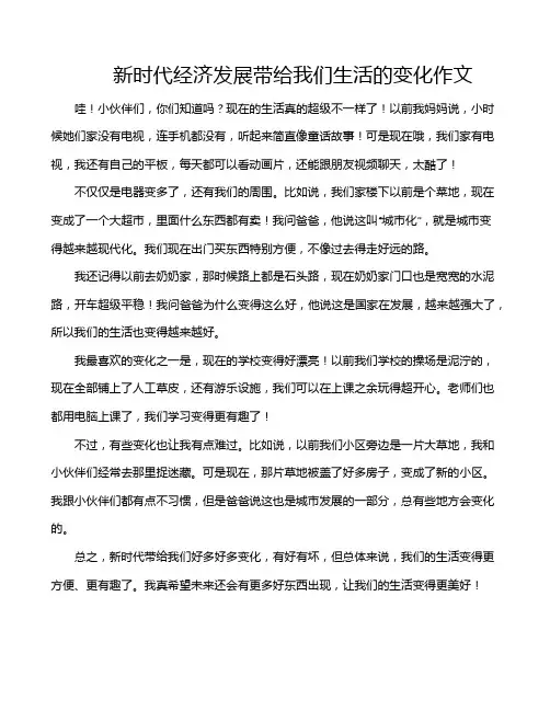 新时代经济发展带给我们生活的变化作文