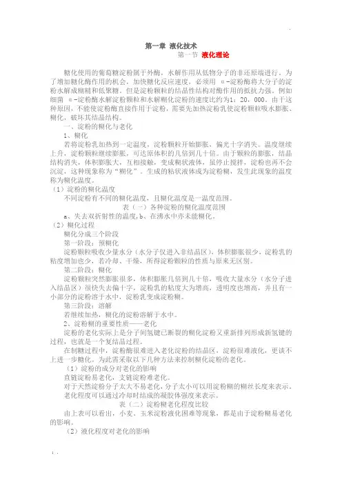 淀粉的液化技术