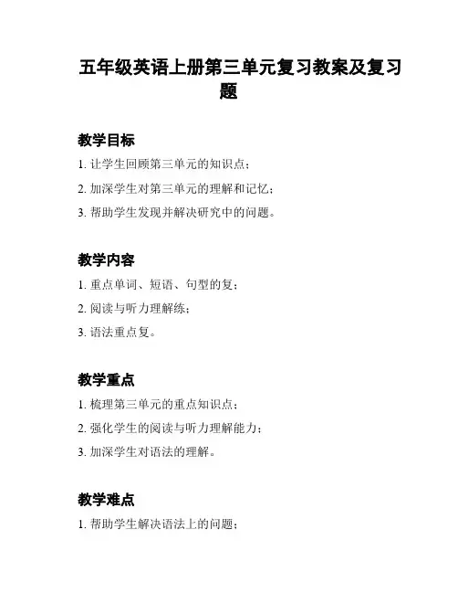 五年级英语上册第三单元复习教案及复习题
