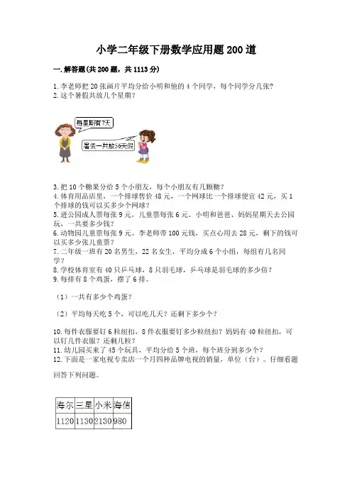 小学二年级下册数学应用题200道(精品)word版