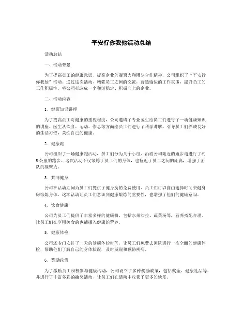 平安行你我他活动总结