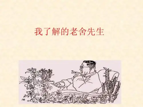 我了解的老舍先生