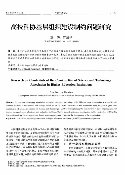 高校科协基层组织建设制约问题研究