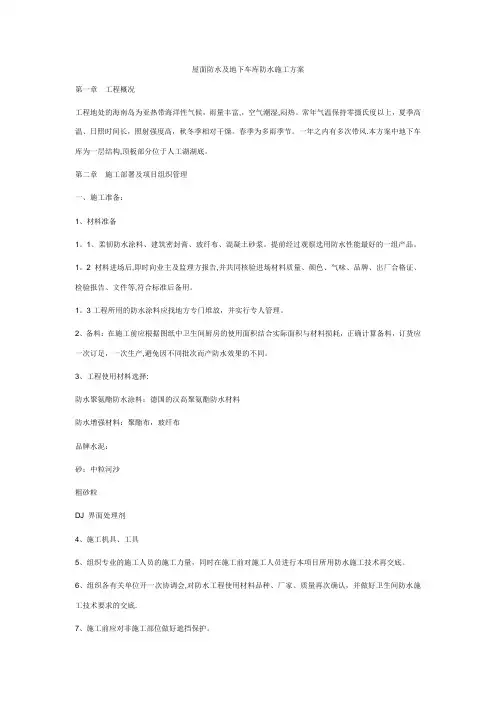 地下车库防水施工方案