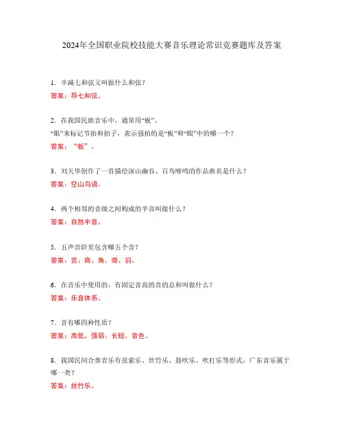 2024年全国职业院校技能大赛音乐理论常识竞赛题库及答案