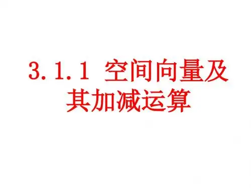 空间向量及其运算