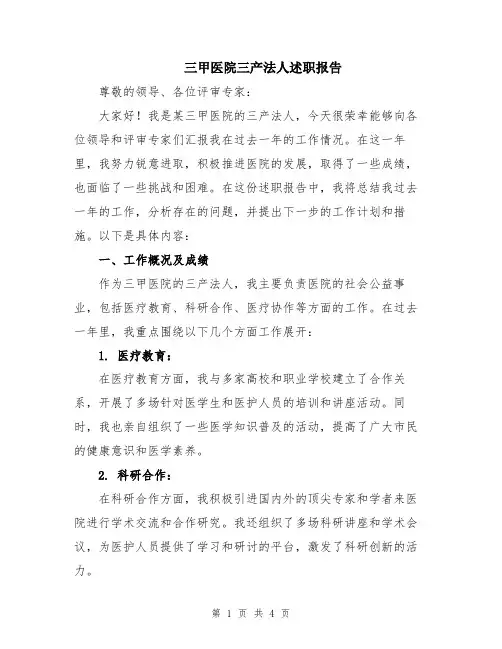 三甲医院三产法人述职报告