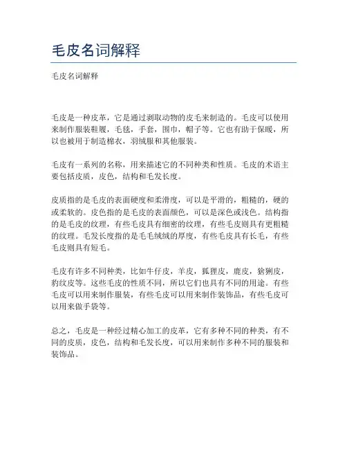 毛皮名词解释