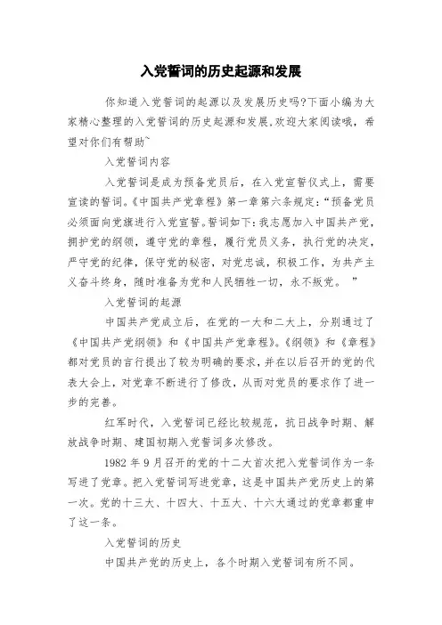入党誓词的历史起源和发展