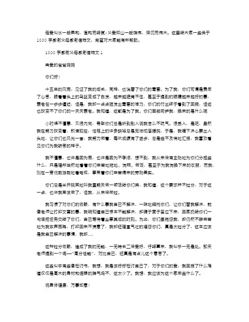 2021年1000字感谢父母感谢信文档五篇