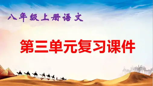 八年级上册语文：第三单元文言文复习课件(共32张ppt)精选全文
