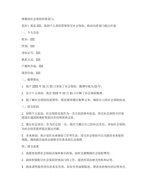 个人续交社保申请书范文