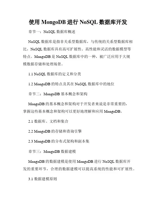 使用MongoDB进行NoSQL数据库开发