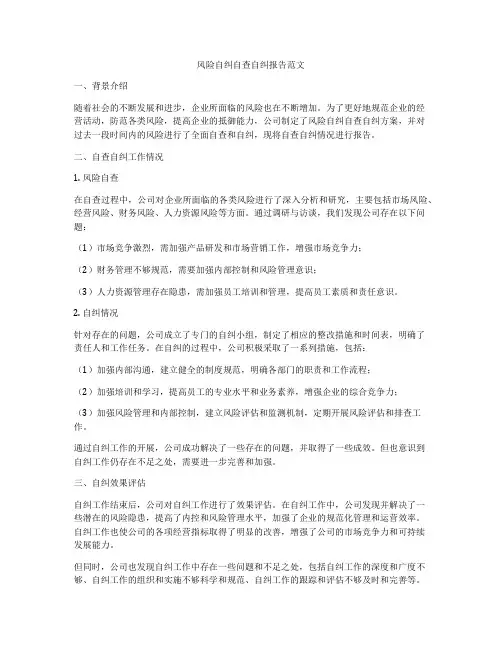 风险自纠自查自纠报告范文
