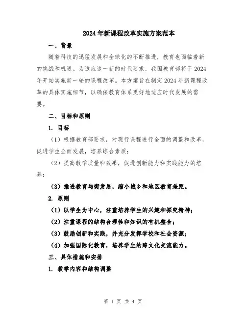 2024年新课程改革实施方案范本