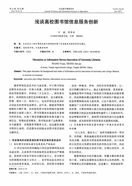浅谈高校图书馆信息服务创新