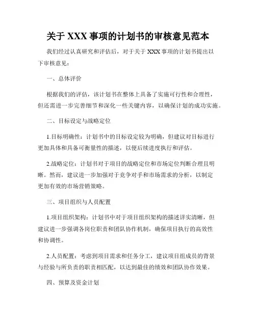 关于XXX事项的计划书的审核意见范本