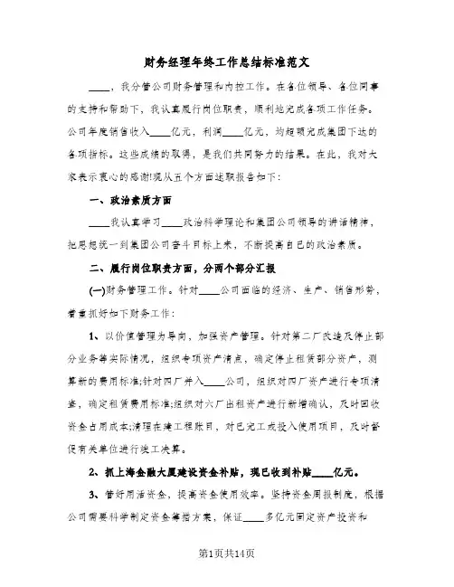 财务经理年终工作总结标准范文(5篇)